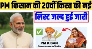 PM Kisan Beneficiary List 2025