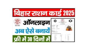 Ration Card Bihar Online Apply 2025