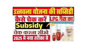 Ujjwala Gas Subsidy Online Check 2025