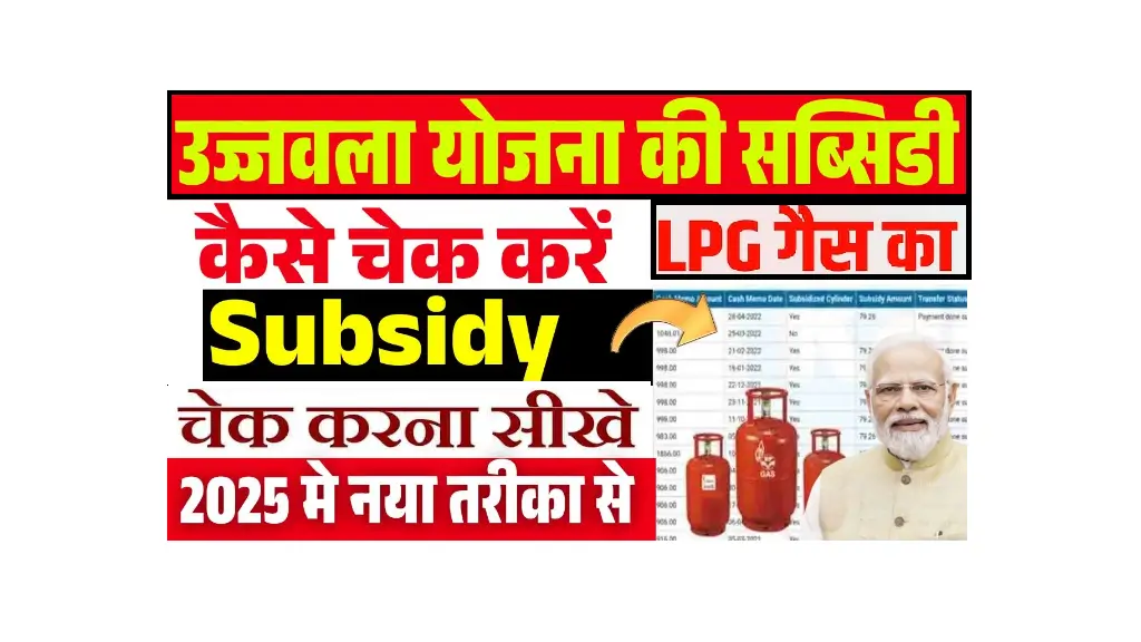 Ujjwala Gas Subsidy Online Check 2025