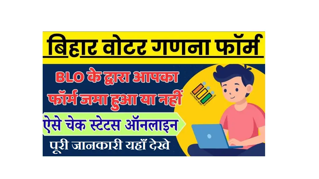 Voter Ganana Form Status 2025