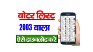 Voter List 2003 Download Kaise Kare