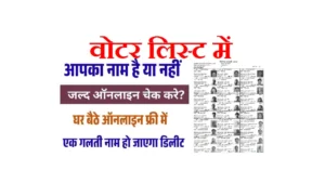 Voter List Mein Apna Naam Kaise Dekhe 2025