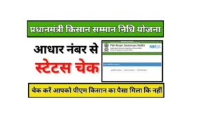 Aadhar Card Se PM Kisan Status Check 2025