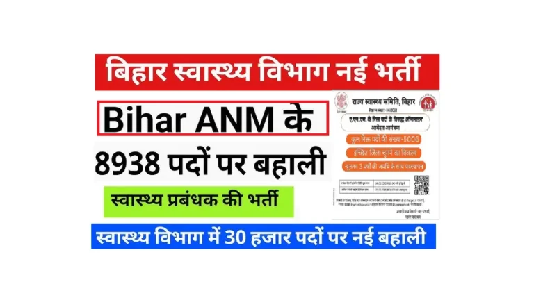 Bihar ANM Recruitment 2025