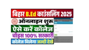 Bihar B.Ed Counseling 2025