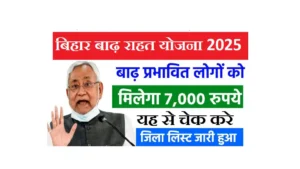Bihar Badh Rahat Yojana 2025