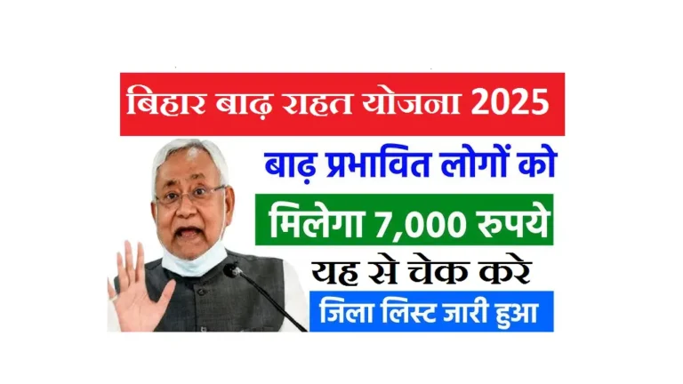 Bihar Badh Rahat Yojana 2025