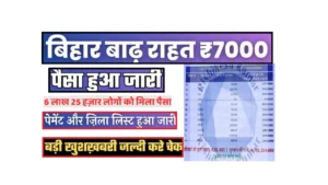 Bihar Badh Rahat Yojana List 2025