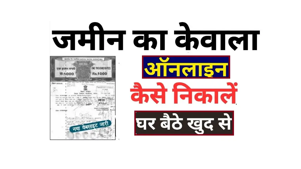 Bihar Bhumi Kewala Kaise Nikale 2025