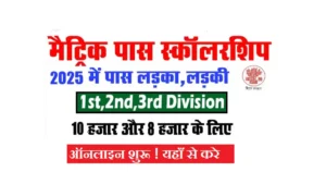 Bihar Board 10th 1st Division Scholarship 2025