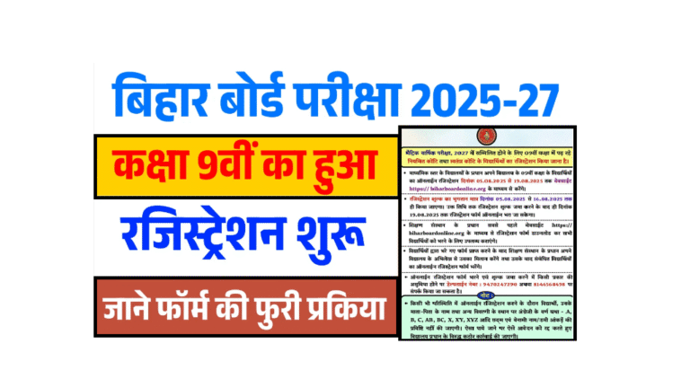 Bihar Board 9th Registration Form 2025-27 PDF Download