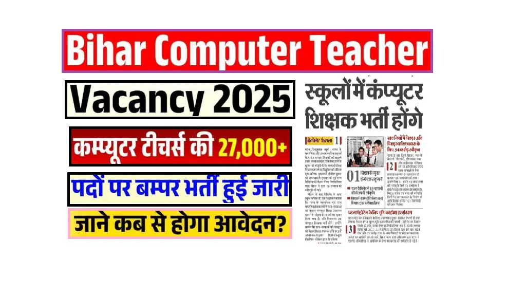 Bihar Computer Teacher Bharti 2025