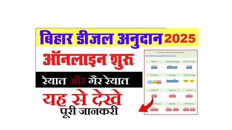 Bihar Diesel Anudan 2025: किसानों को मिलेगा 75रु0 लीटर डीजल अनुदान - जानिए आवेदन प्रक्रिया Bihar Diesel Anudan 2025