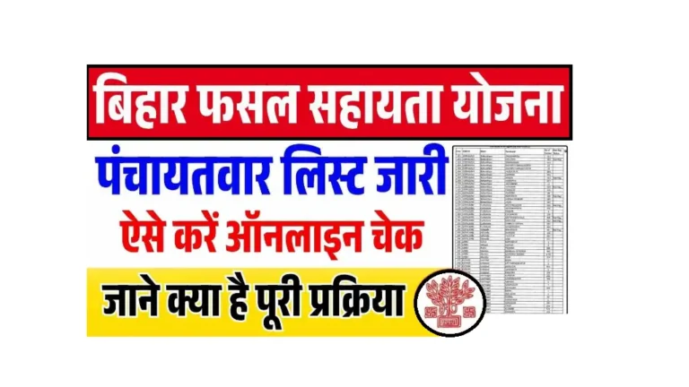 Bihar Fasal Sahayata Yojana Rabi 2024-25