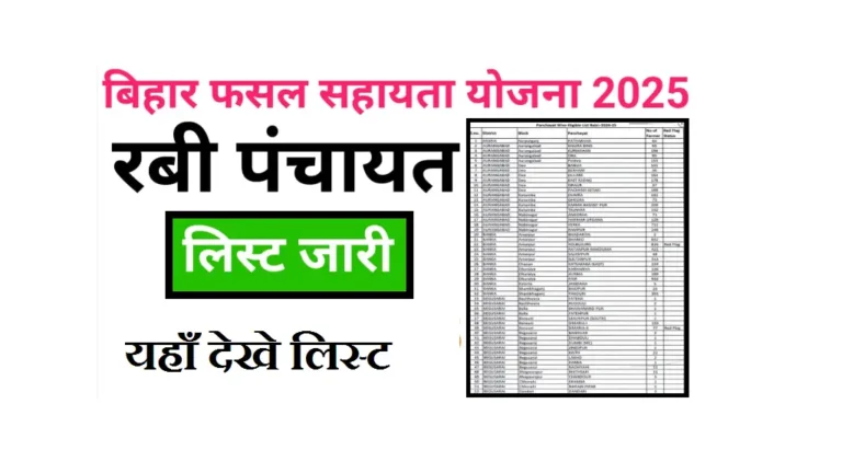 Bihar Fasal Sahayata Yojana Rabi 2024-25 Panchayat List