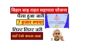 Bihar Flood Relief Scheme 2025