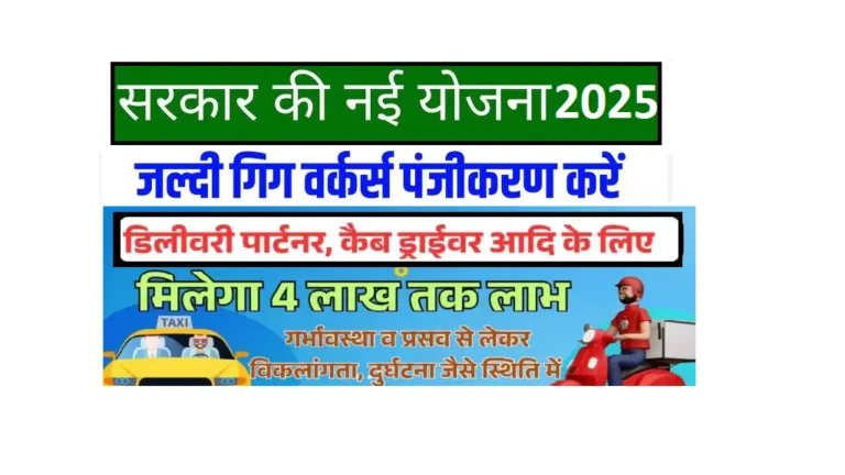 Bihar Gig Workers Scheme 2025