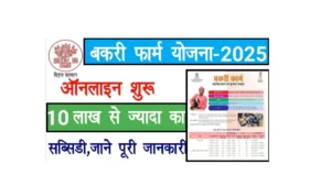 Bihar Goat Farm Yojana 2025 Online Apply