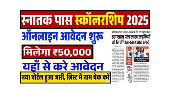 Bihar Graduation Pass Scholarship 2025