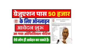 Bihar Graduation Scholarship 2025