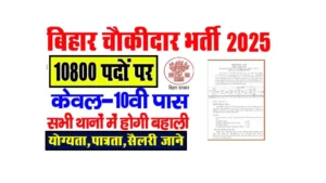 Bihar Gramin Chowkidar Bharti 2025