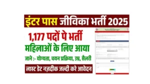 Bihar Jeevika Community Coordinator Vacancy 2025