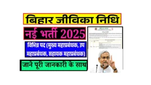 Bihar Jeevika Nidhi Recruitment 2025