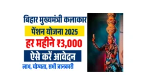 Bihar Kalakar Sahayata Yojana 2025