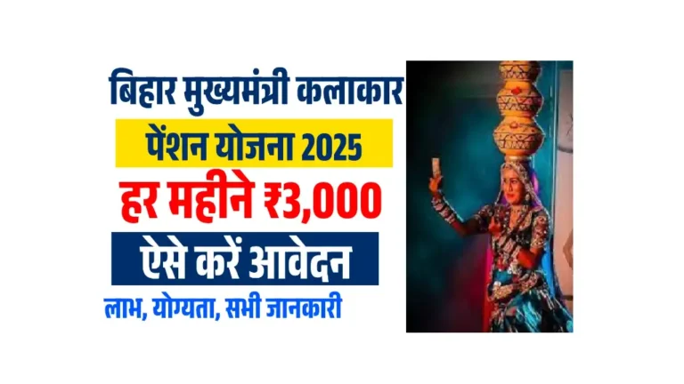 Bihar Kalakar Sahayata Yojana 2025