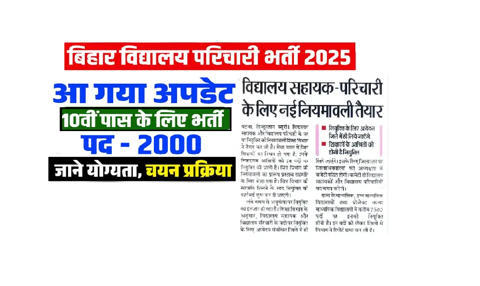 Bihar Karyalay Parichari Vacancy 2025