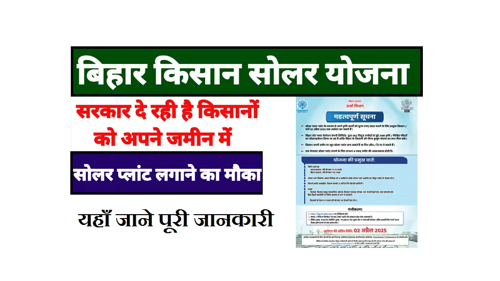Bihar Kisan Solar Yojana 2025 Online Apply