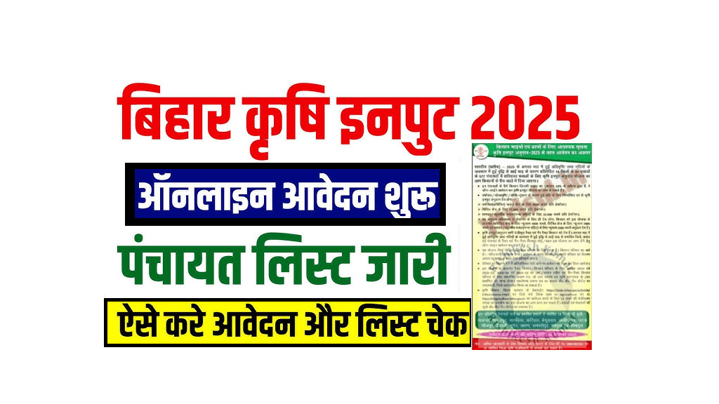 Bihar Krishi Input Anudan 2025 Panchayat List