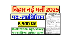 Bihar Librarian New Vacancy 2025