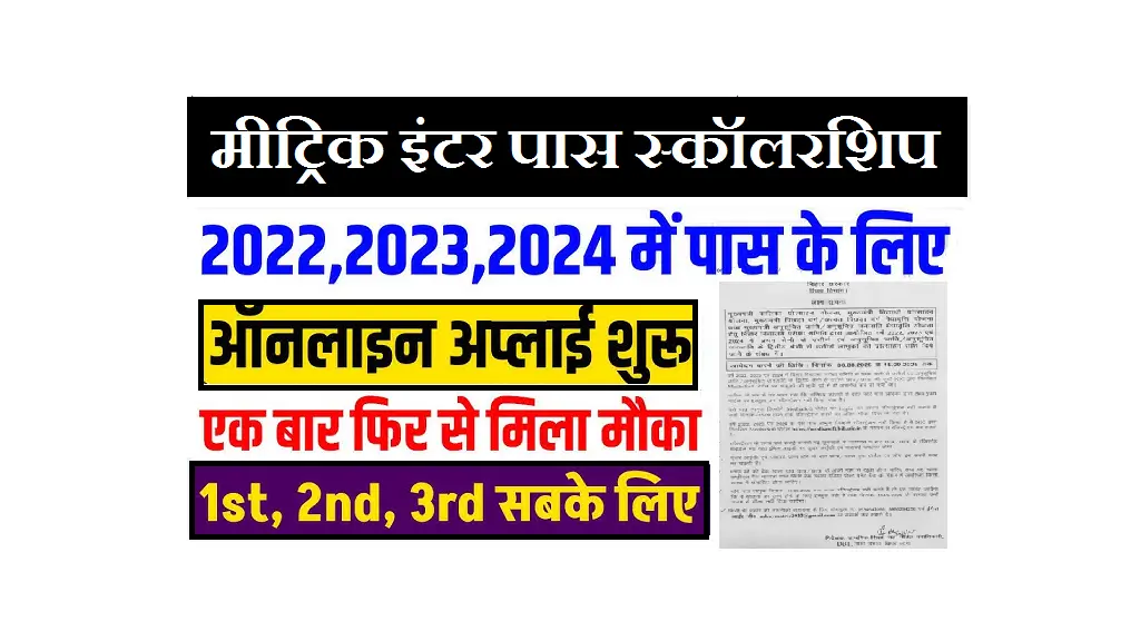 Bihar Matric Inter Scholarship 2022- 2023 & 2024 Re-Open