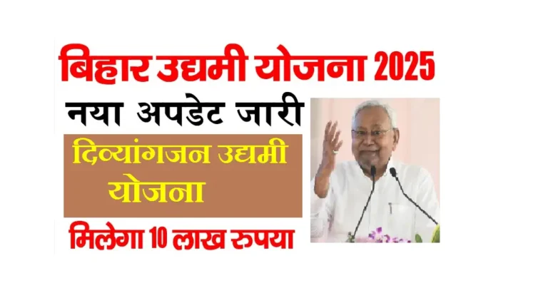 Bihar Mukhyamantri Divyangjan Udyami Yojana 2025