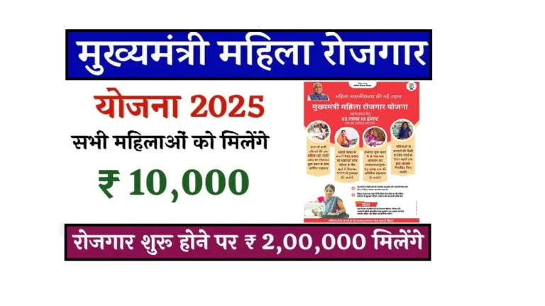 Bihar Mukhyamantri Mahila Rojgar Yojana 2025: मुख्यमंत्री महिला रोजगार योजना हर परिवार को 10000 साथ ही मिलेगा ₹2 लाख तक का अनुदान Bihar Mukhyamantri Mahila Rojgar Yojana 2025
