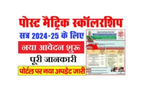 bihar-post-matric-scholarship-2025