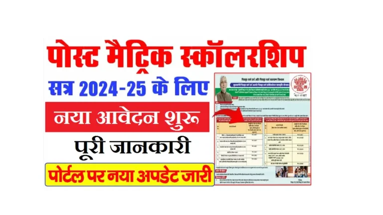 bihar-post-matric-scholarship-2025