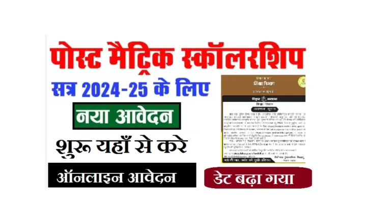Bihar Post Matric Scholarship 2025 Online Apply