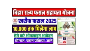 Bihar Rajya Fasal Sahayata Yojana 2025