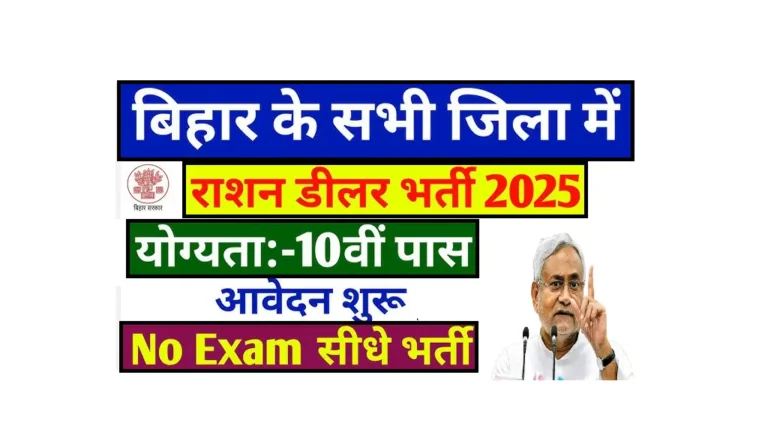 bihar-ration-dealer-vacancy-2025-madhubani