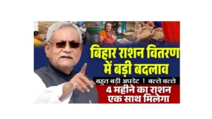 Bihar Ration Vitran New Update 2025
