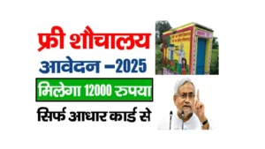Bihar Sauchalay Yojana Online Apply 2025