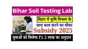 Bihar Soil Testing Lab Subsidy 2025