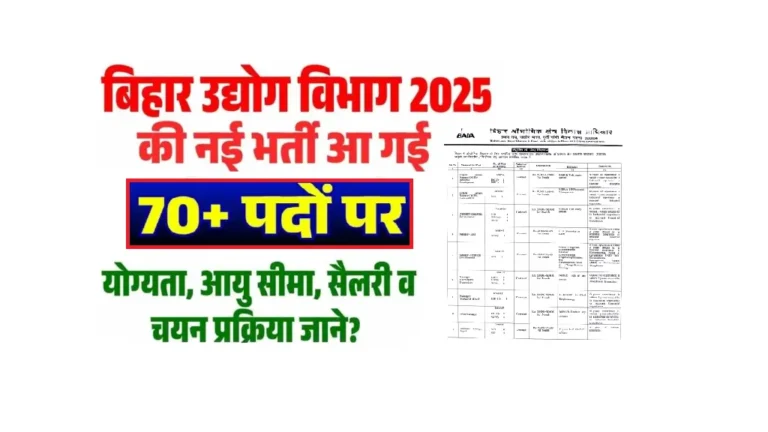 Bihar Udyog Vibhag Vacancy 2025