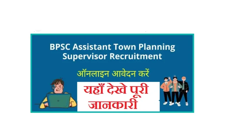 BPSC Assistant Town Planner Recruitment 2025