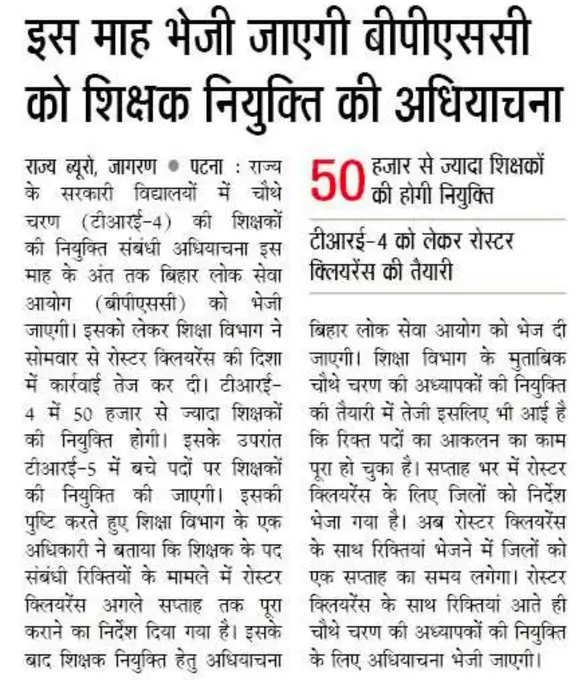 BPSC Teacher Bharti 2025