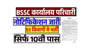 BSSC Karyalay Parichari Recruitment 2025