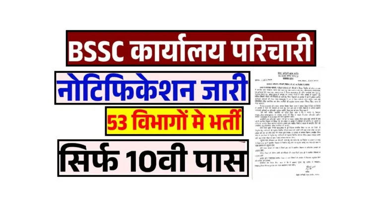 BSSC Karyalay Parichari Recruitment 2025